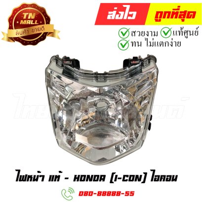 ไฟหน้า I-con (ไอคอน) แท้ศูนย์ ยี่ห้อ Honda (33110-KVY-901) By ไทยนำอะไหล่ยนต์